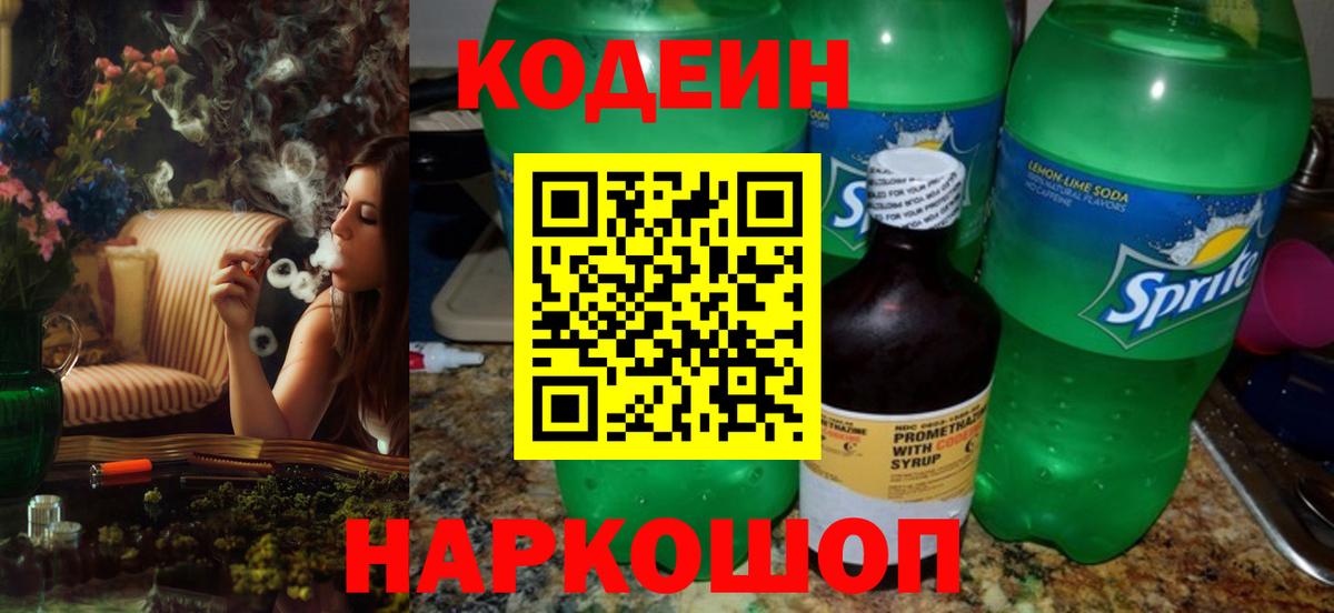 Codein напиток Lean (лин) Новокубанск