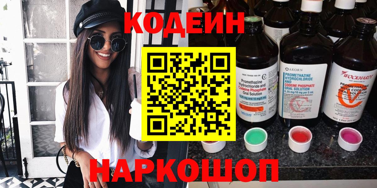 Кодеин Purple Drank  Codein напиток Lean (лин)  Вход с VPN  Новокубанск 